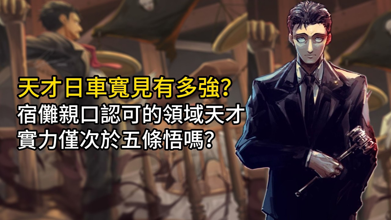 【咒術迴戰】天才日車寬見有多強？宿儺親口認可的領域天才，實力僅次於五條悟嗎？