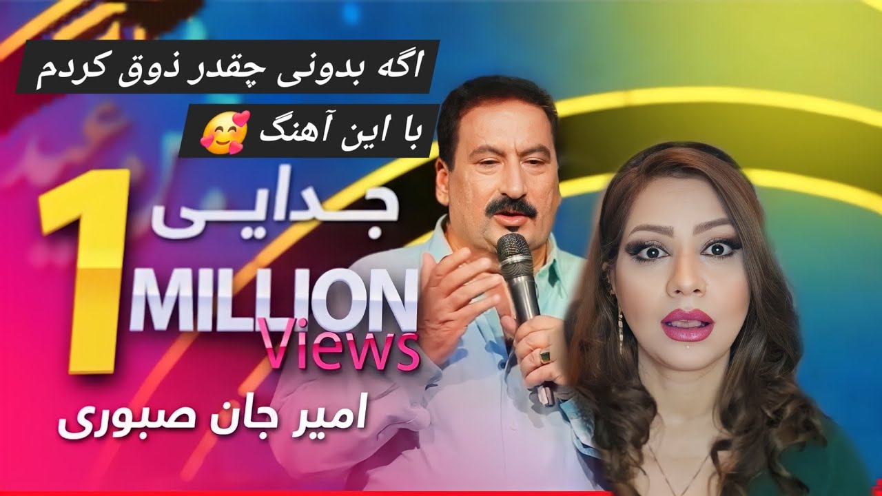 عجب صدایی. کیف کردم و از ته دل ذوق کردم. امیر جان صبوری عزیزم. جدایی 🥰🥰 Judayee. Amir jan saboori