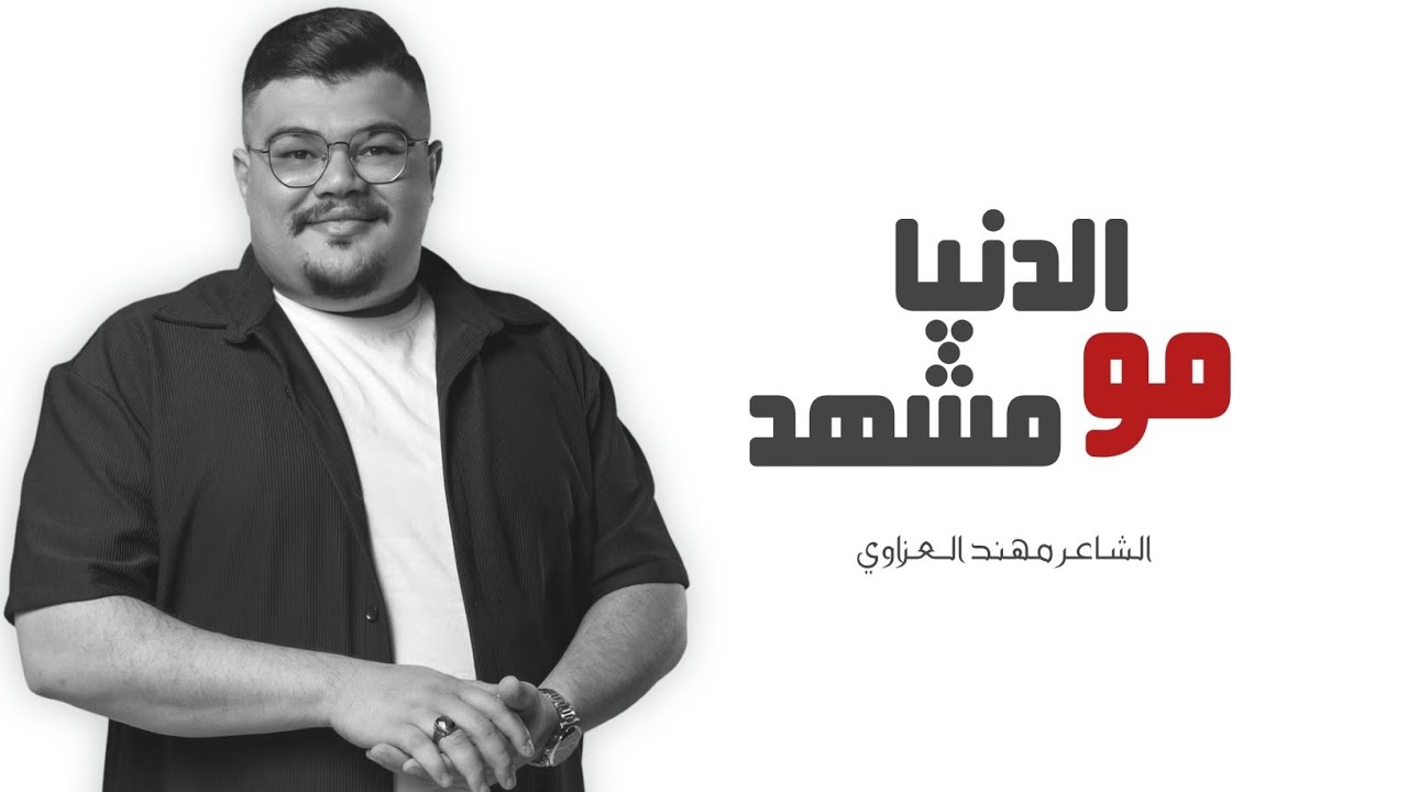 الدنيا مو مشهد | الشاعر مهند العزاوي 2026 | قصيدة تجسد مجموعة قناعات عن الحياة | 4k