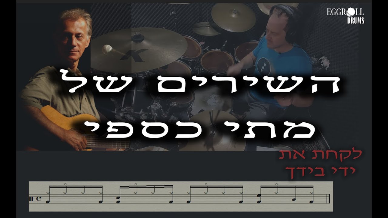 השירים של מתי כספי | לימוד תופים