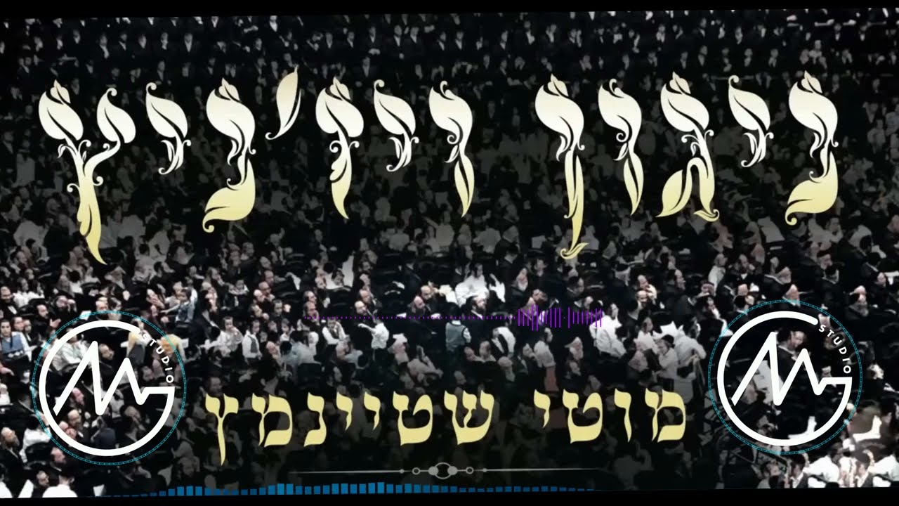 מוטי שטיינמץ - ניגון ויז'ניץ | Remix By MENi