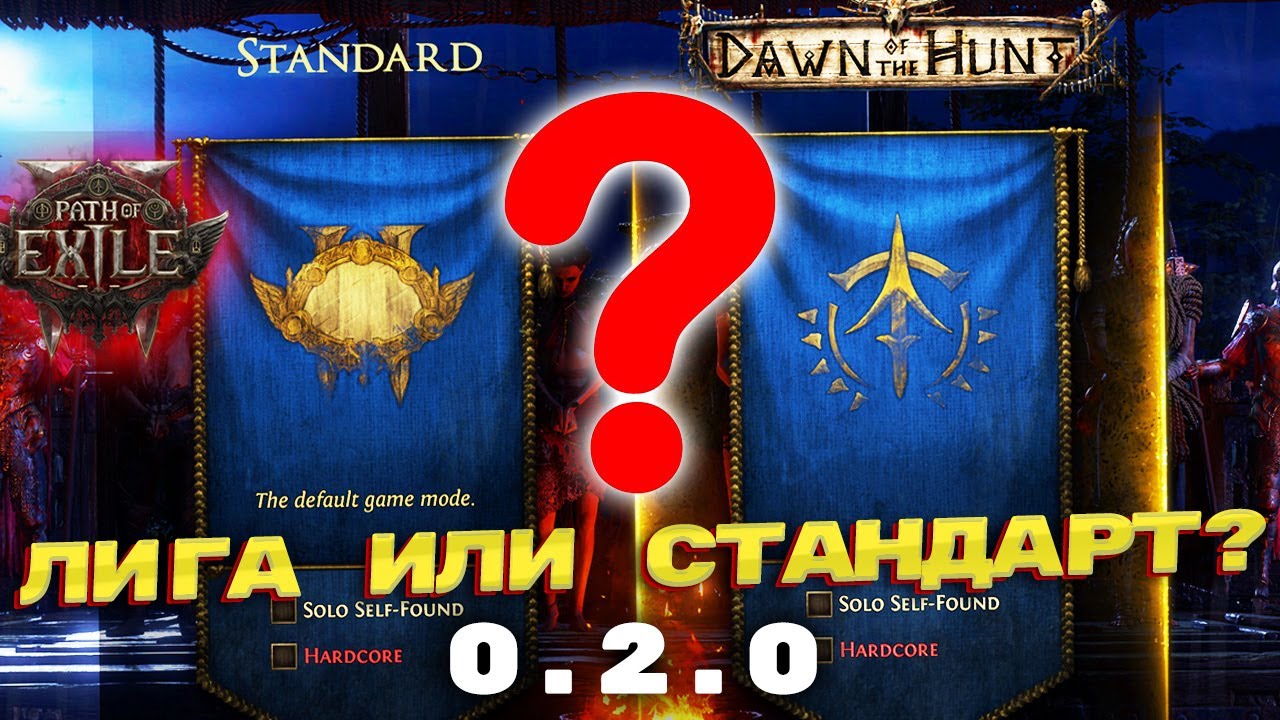 PoE 2  ЛИГА или СТАНДАРТ где играть в патче 0.2.0?