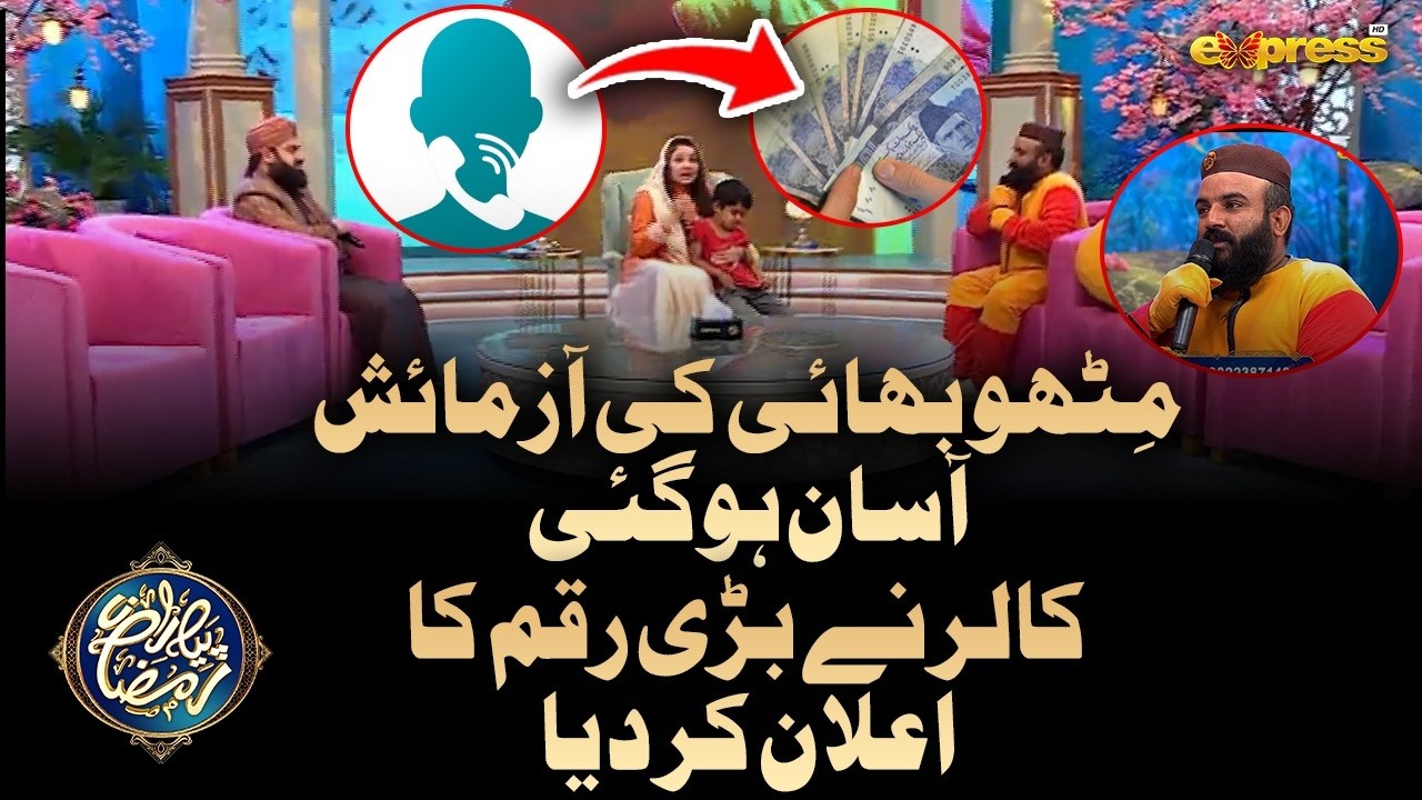 Mitho Bhai Ke Liye Hua mo'jza, Caller ne Badi Raqam Ka Elan Kar Diya | Ramzan Day 13 |  | Express TV