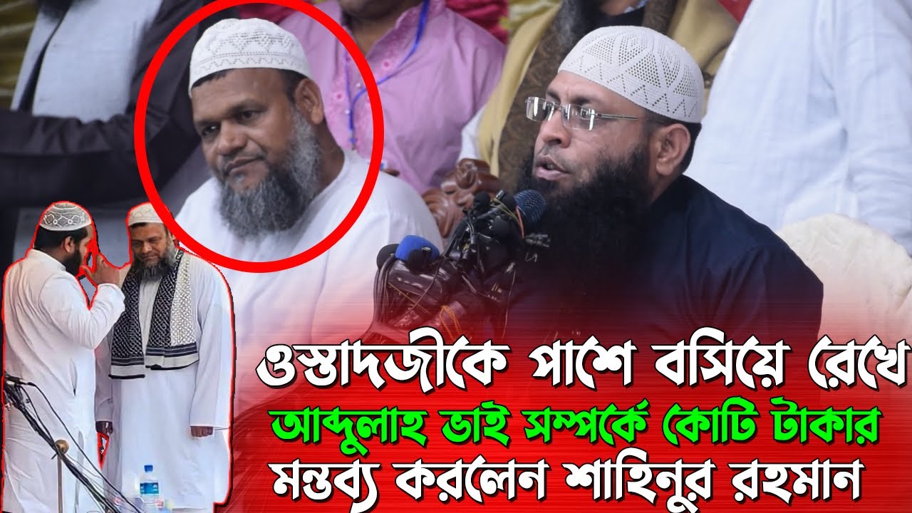 ওস্তাদজীকে পাশে বসিয়ে রেখে আব্দুল্লাহ ভাই সম্পর্কে কোটি টাকার মন্তব্য করলেন | শাহিনুর রহমান ২০২৪
