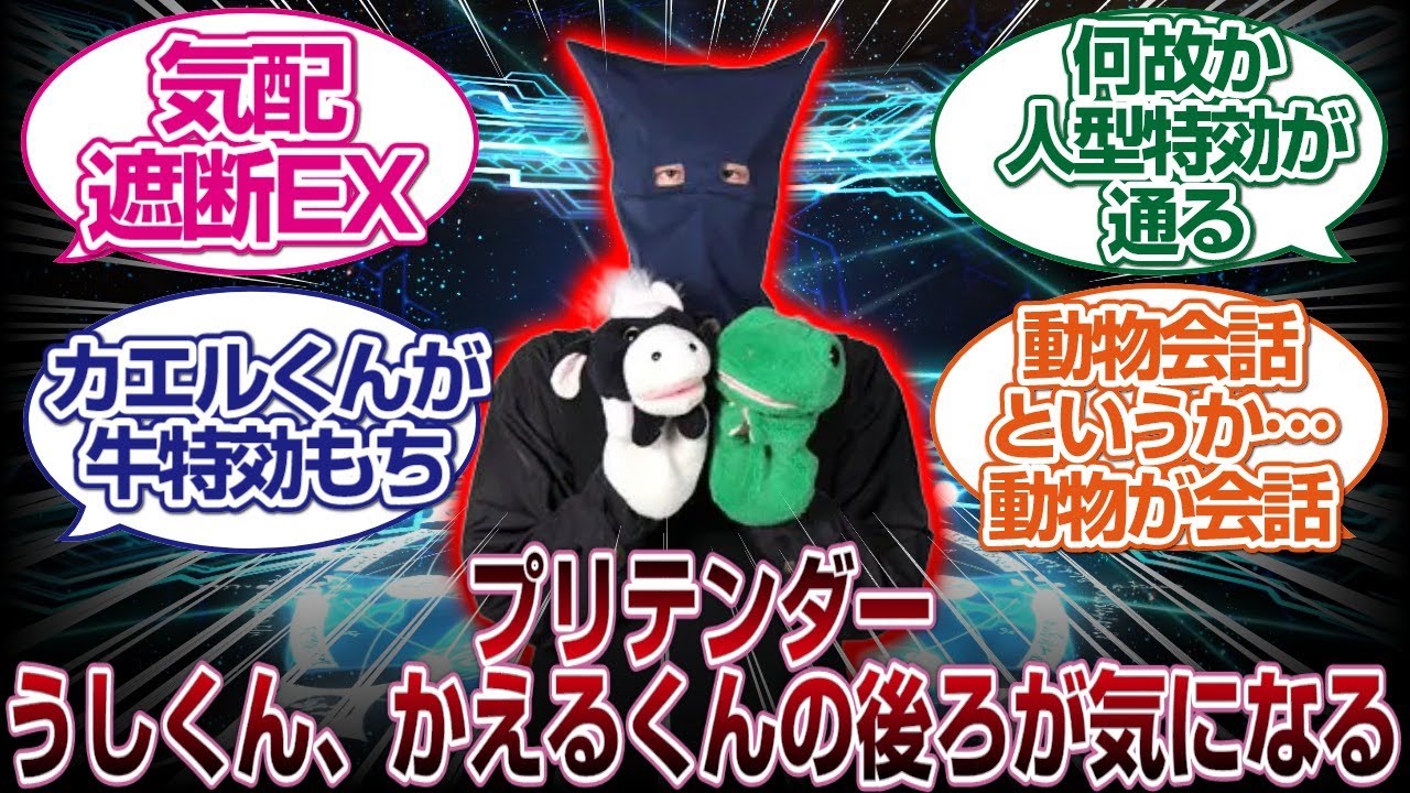 プリテンダーうしくん、かえるくん（パペットマペット）が意外と語れるwwww「FGO反応まとめ」