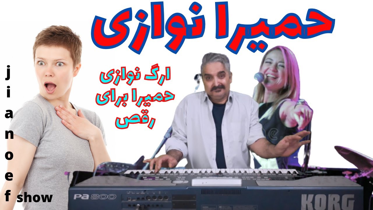 ارگ نوازی موزیک شاد/حمیرا نوازی شادبرای رقص وجشن/آموزش ارگ نوازی شاد /موزیک شاد برای رقص دخترانه