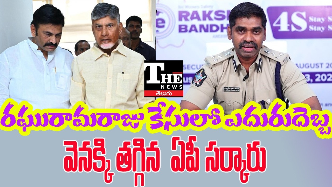 Raghurama Krishnam Raju Case: AP Police Backtracks? Chandrababu |