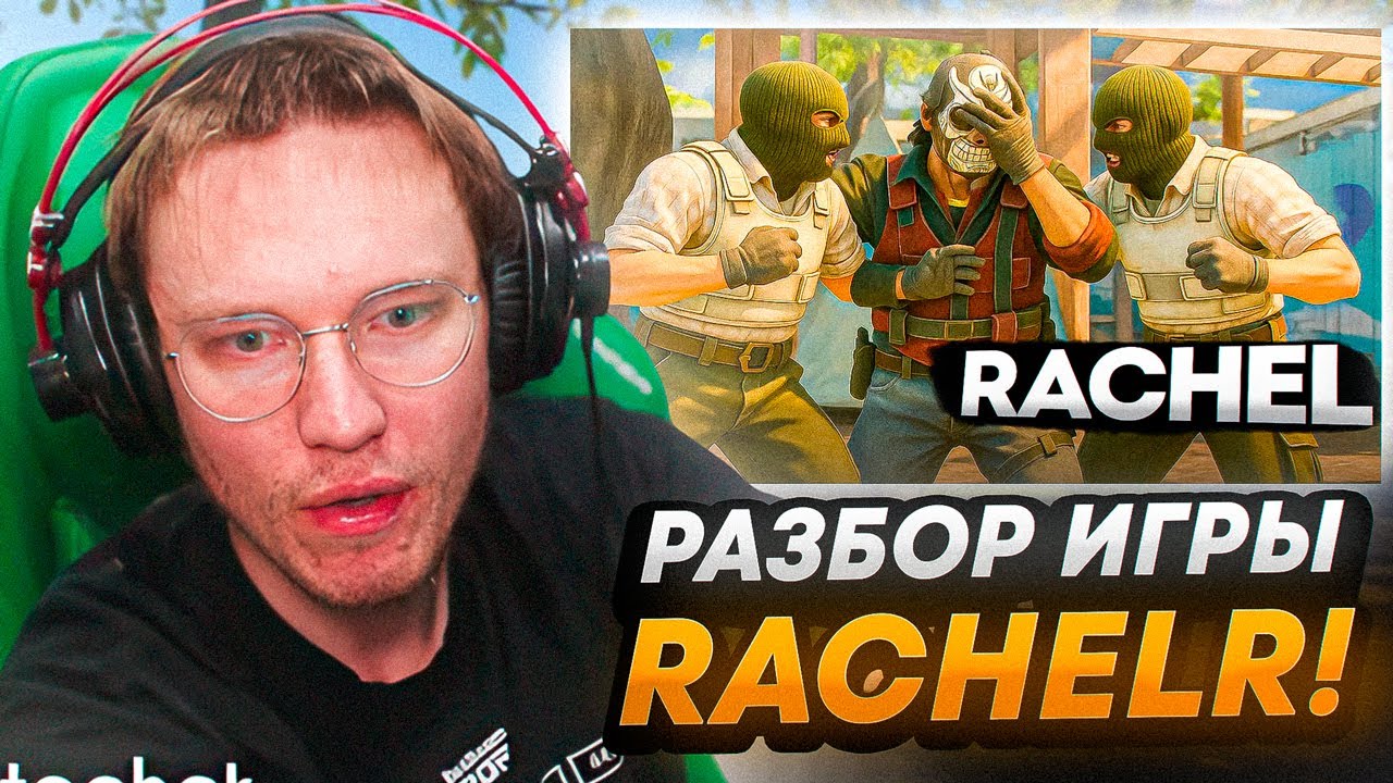 РЕЙЧЕЛ СМОТРИТ —  RACHEL ЖЕСТКО СГОРЕЛ НА ТИММЕЙТОВ - РАЗБОР ДЕМКИ (CS2)