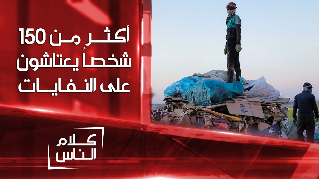 أكثر من 150 شخصاً في كربلاء يعتاشون من النفايات | كلام الناس