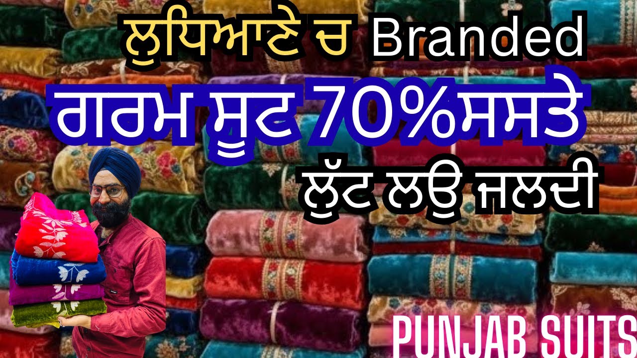 ਲੁਧਿਆਣੇ ਤੋਂ ਖ਼ਰੀਦੋ | ਸੱਬ ਤੋਂ ਸਸਤੇ ਗਰਮ ਸੂਟ | Market ਤੋਂ 70% ਸਸਤਾ | Kani  ,Shawl Suit ਸੋਚ ਤੋਂ ਵੀ ਸਸਤੇ