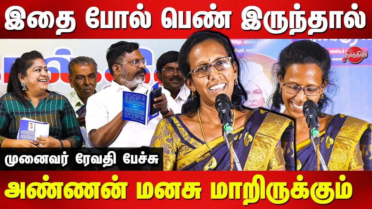 இதை போல் ஒரு பெண் இருந்தால் அண்ணன் மனசு மாறியிருக்கும் VCK Revathi speech | Thirumavalavan manivizha