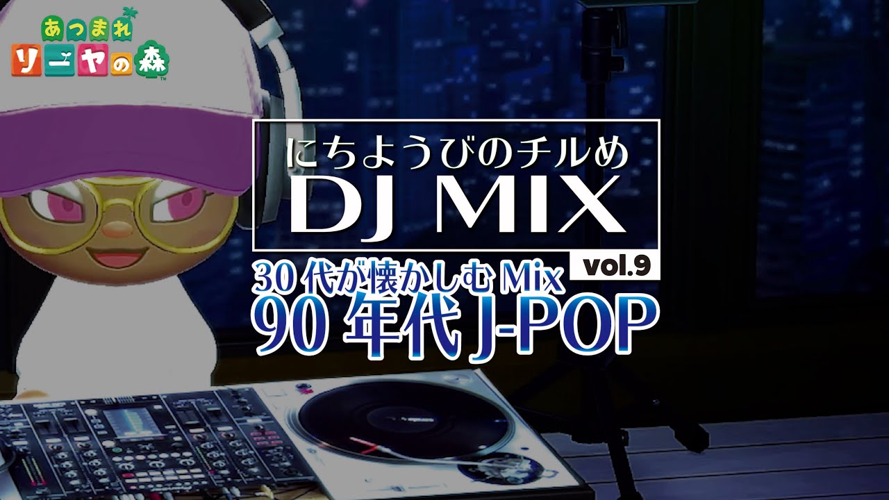 【ほぼ90年代J-POP/30代向け】日曜日のチルめMix vol.9 ≪作業用BGM≫