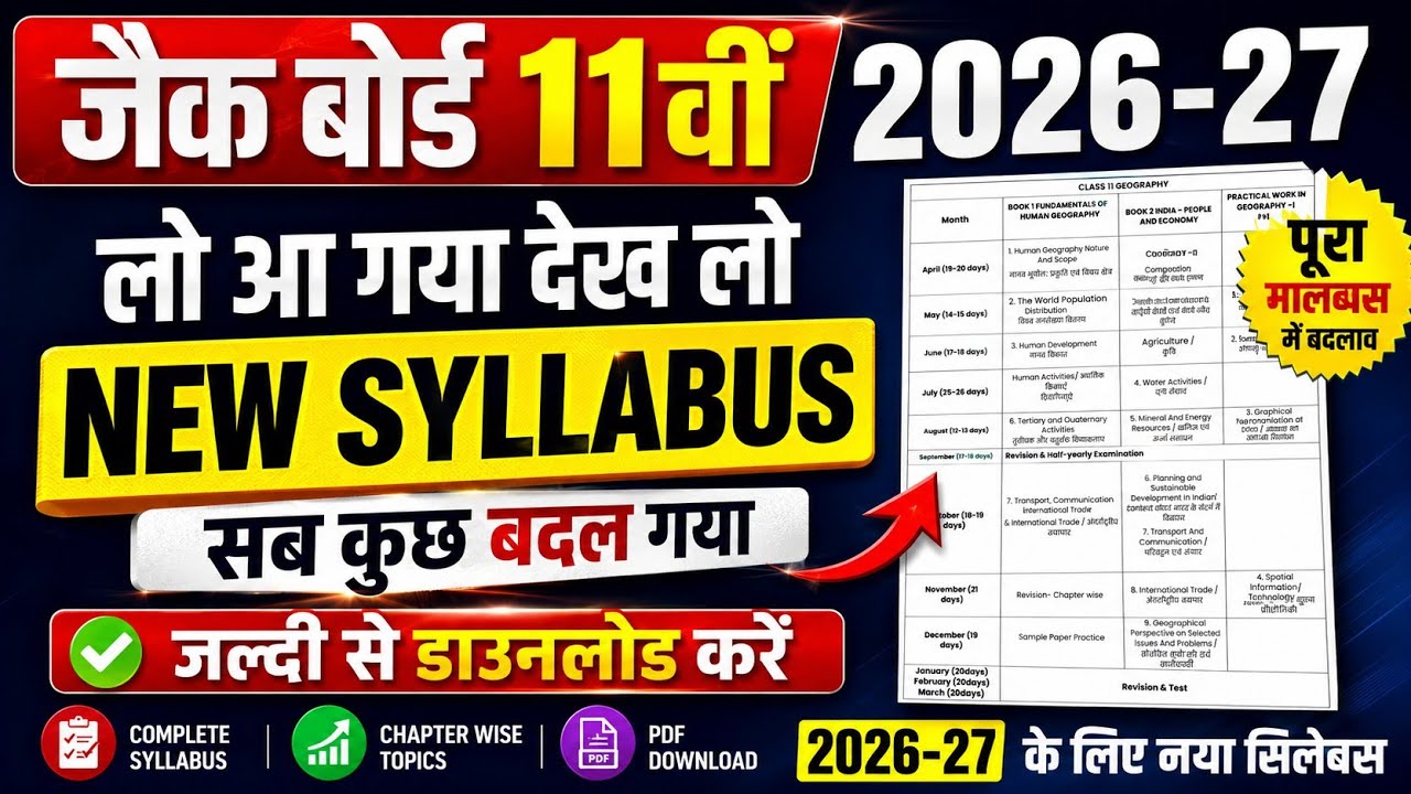 जैक बोर्ड कक्षा 11वीं New Syllabus 2027 | कैसे डाउनलोड करें न्यू सिलेबस को💯 | जल्दी से देख लो