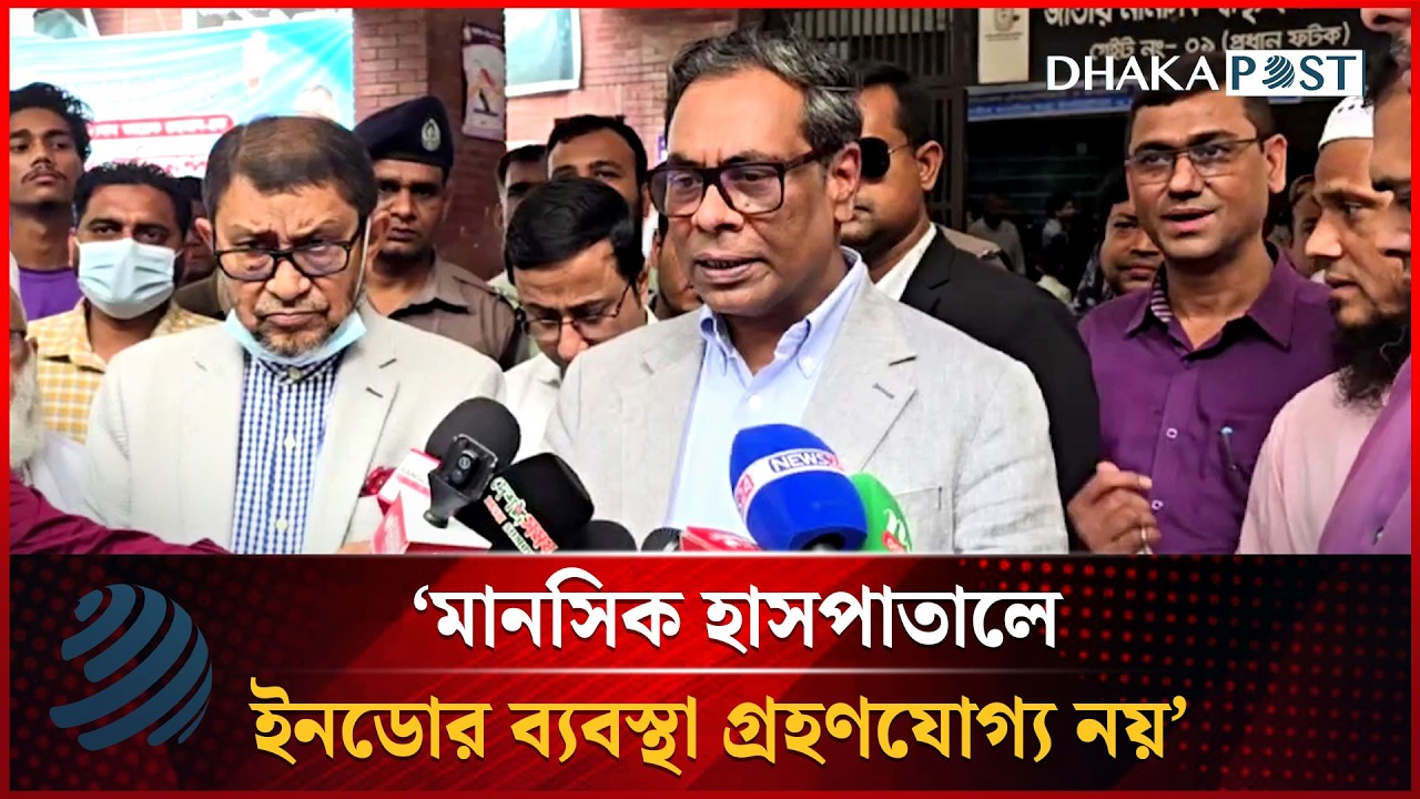 মানসিক হাসপাতালে ইনডোর ব্যবস্থা গ্রহণযোগ্য নয়: স্বাস্থ্য প্রতিমন্ত্রী | Dhakapost News
