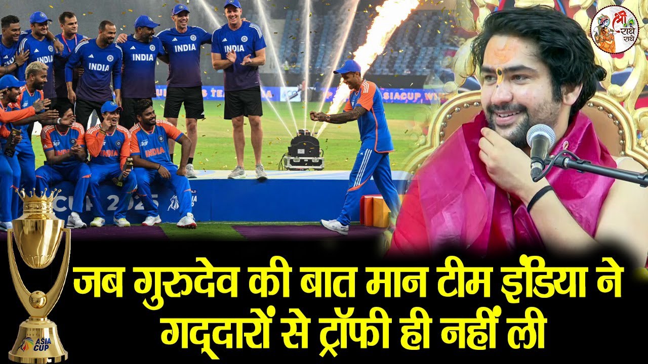 जब गुरुदेव की बात मान टीम इंडिया ने गद्दारों से ट्रॉफी नहीं ली ~ Bageshwar Dham Sarkar | Asia Cup