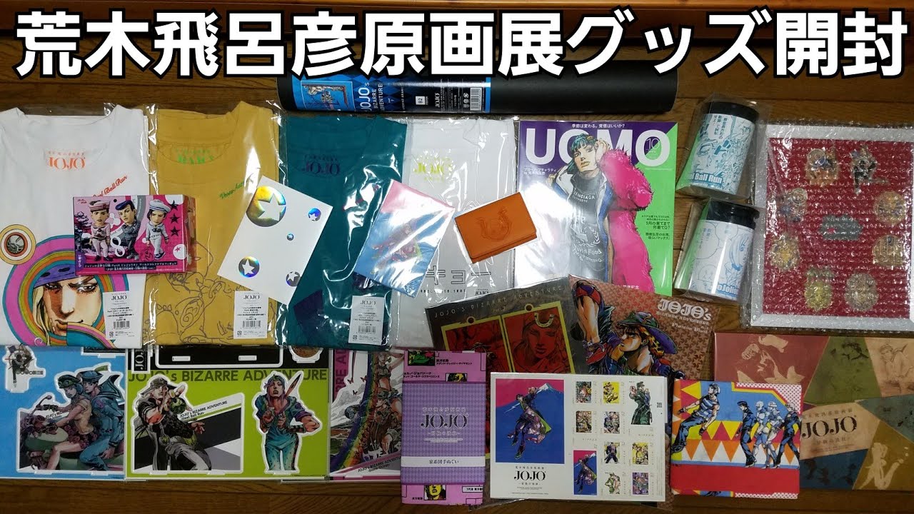 荒木飛呂彦原画展ジョジョ冒険の波紋/グッズ開封(ジョジョ展in東京2018)