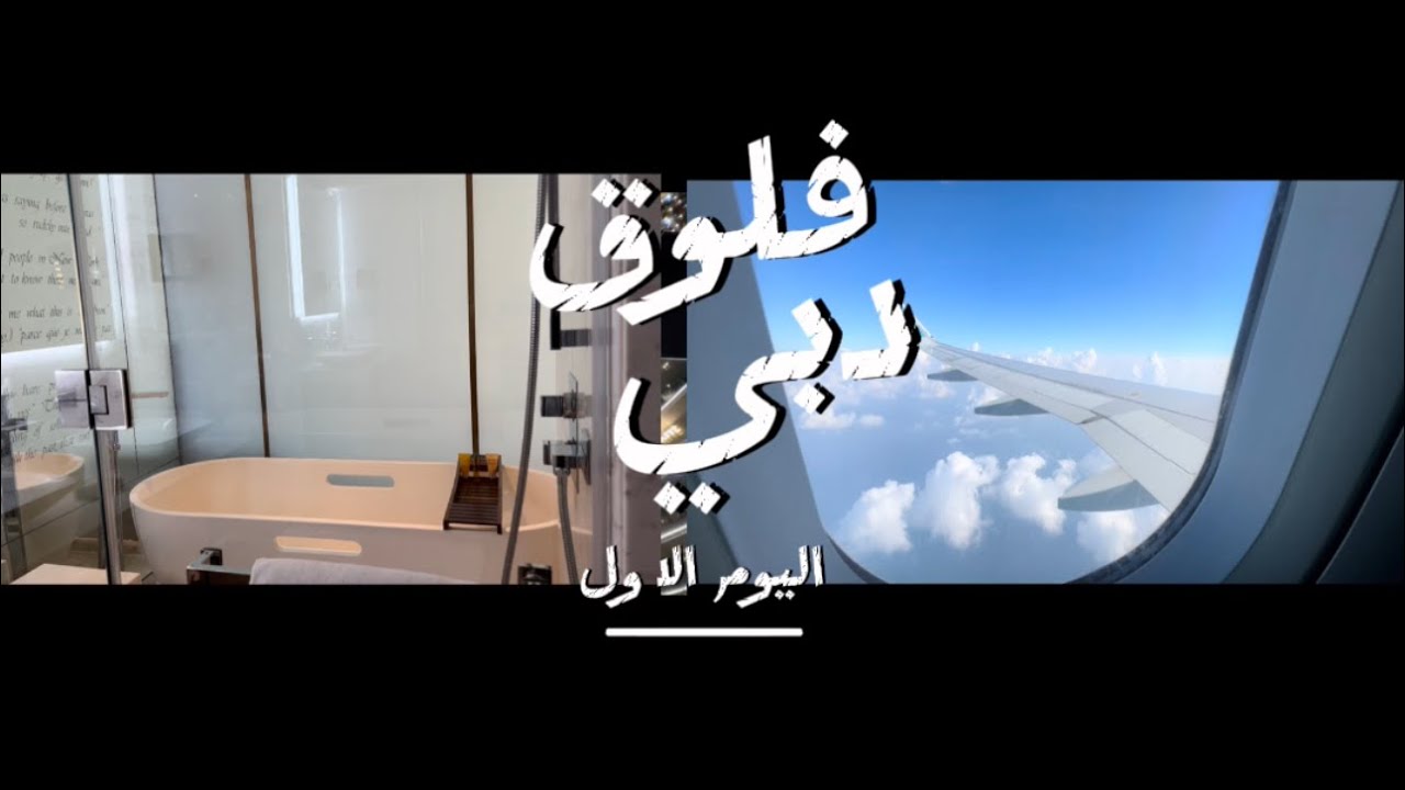 فلوق دبي 🇦🇪😍