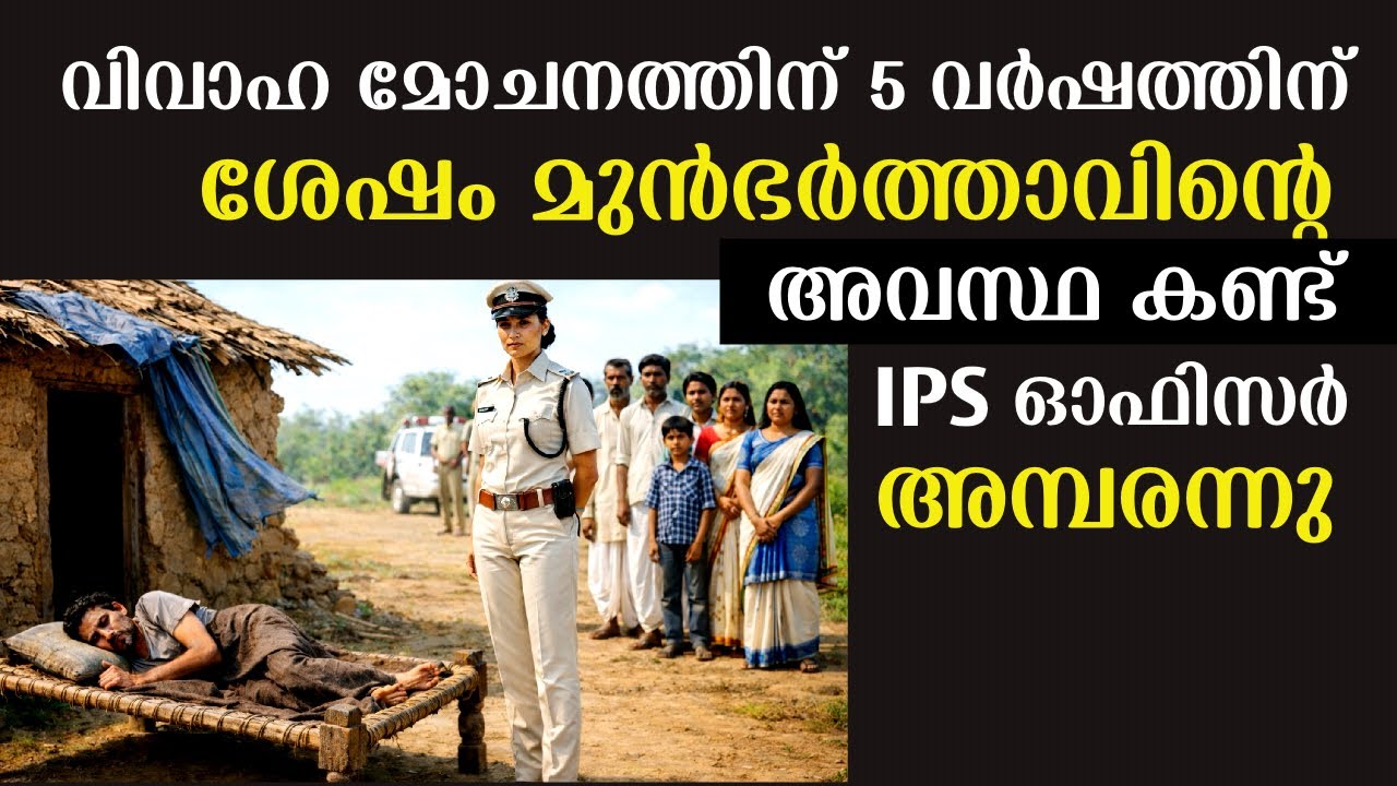 മുൻഭർത്താവിനെ 5 വർഷത്തിന് ശേഷം കണ്ട IPS ഭാര്യ അവന്റെ അവസ്ഥ കണ്ട് ഞെട്ടി | Emotional Story 