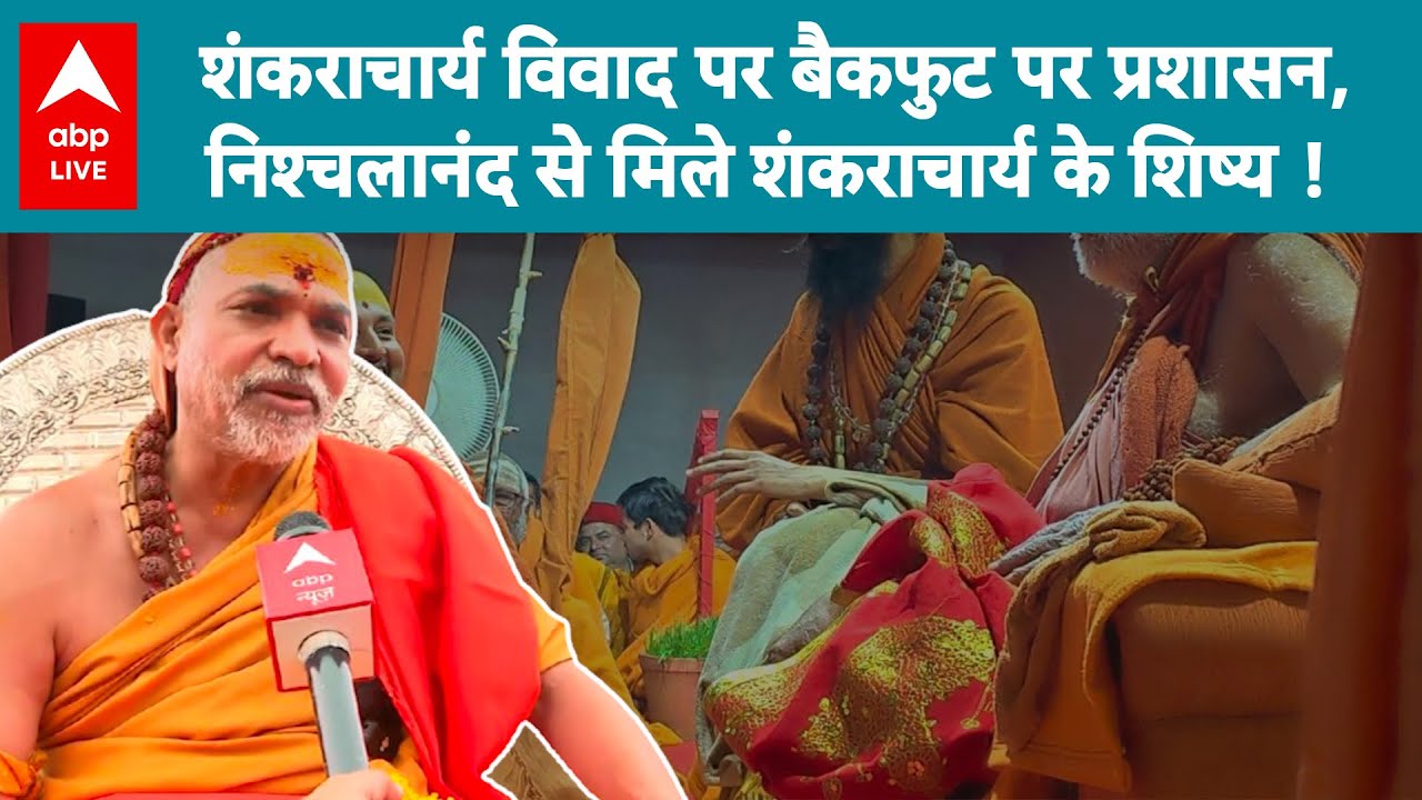 Shankaracharya Controversy: शंकराचार्य विवाद में नया मोड़, निश्चलानंद से की शिष्य की मुलाकात!