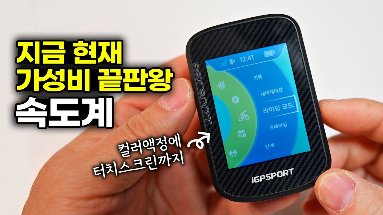 2.4인치 컬러액정에 터치까지 되는데 가격이 9만원대 - 가성비 끝판왕 Igpsport BSC300T 속도계