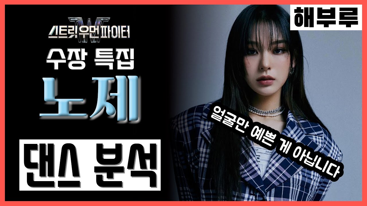 웨이비의 수장 노제 NOZE! 춤이 방송이랑 다른데?!! / 스트릿 우먼 파이터 수장 특집 / WAY B / 해부루