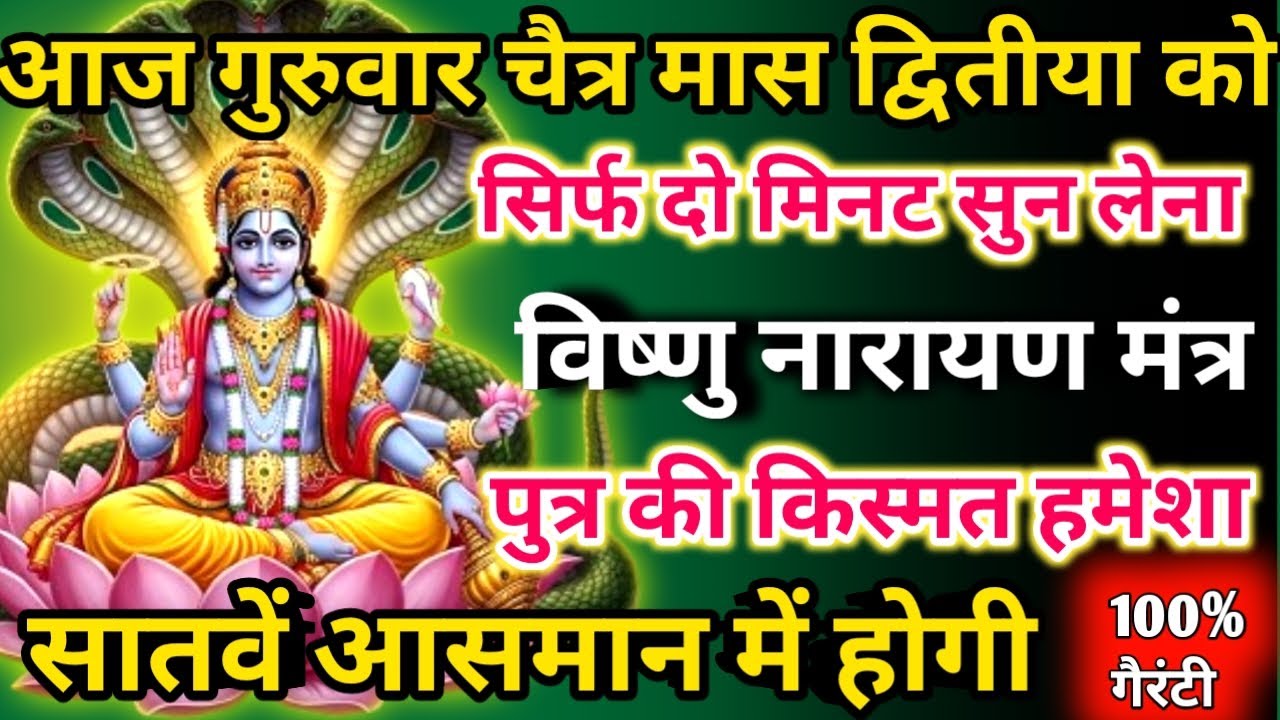 आज चैत्र मास गुरुवार द्वितीया को विष्णु नारायण मंत्र सिर्फ 52 सेकंड सुनलो छप्पर फाड़ के 💰 बरसेगा |