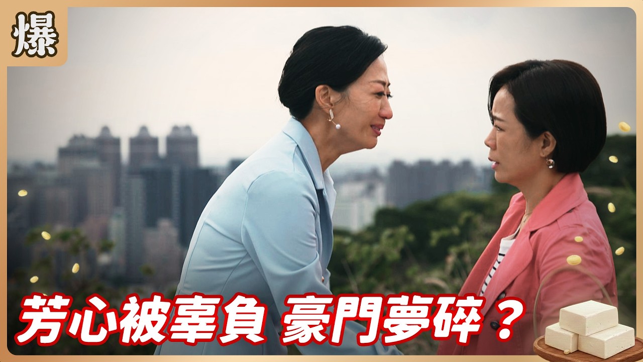 《八點檔搶先爆》豆腐媽媽 EP50 芳心被辜負 豪門夢碎？
