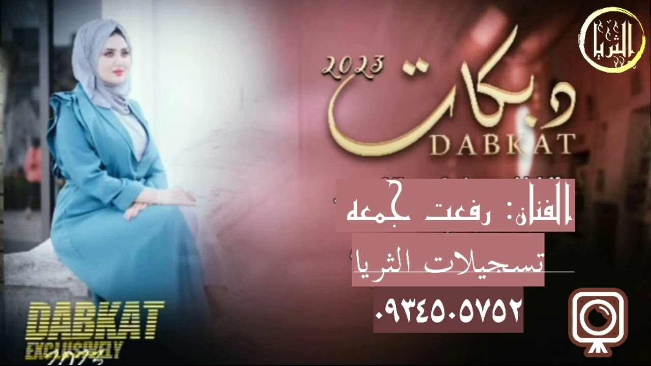 زوريات وادي الذئاب من الفنان رفعت جمعة وعازف الأورغ رامي الصالح وتسجيلات الثريا ٠٩٣٤٥٠٥٧٥٢