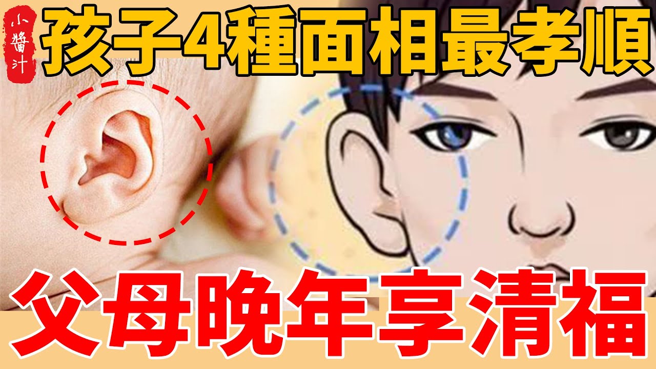 孩子4種面相最孝順，父母晚年跟著享清福！#生活小醬汁#風水#相學