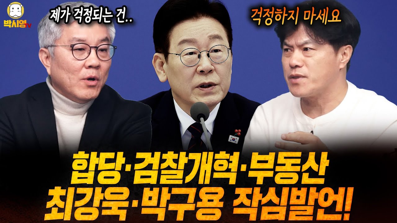 [LIVE] '합당·검찰개혁·부동산' 최강욱·박구용 작심발언! (ft. 최강욱, 박구용, 신유진)