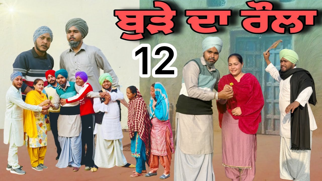 ਬੁੜੇ ਦਾ ਰੌਲਾ | ਭਾਗ-12 | Punjabi Short Movie 2025 | Natak | Punjabi Comedy Movie | @BugraRecord 