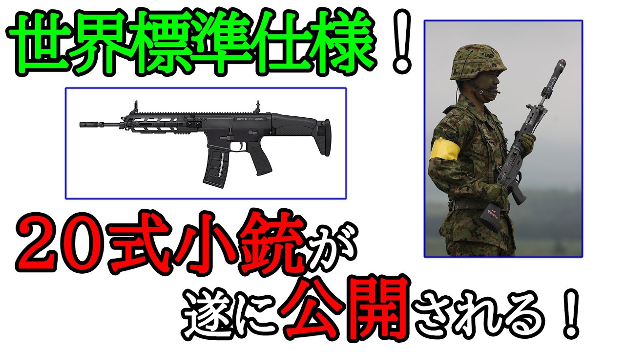 世界標準仕様！20式小銃が遂に公開される！