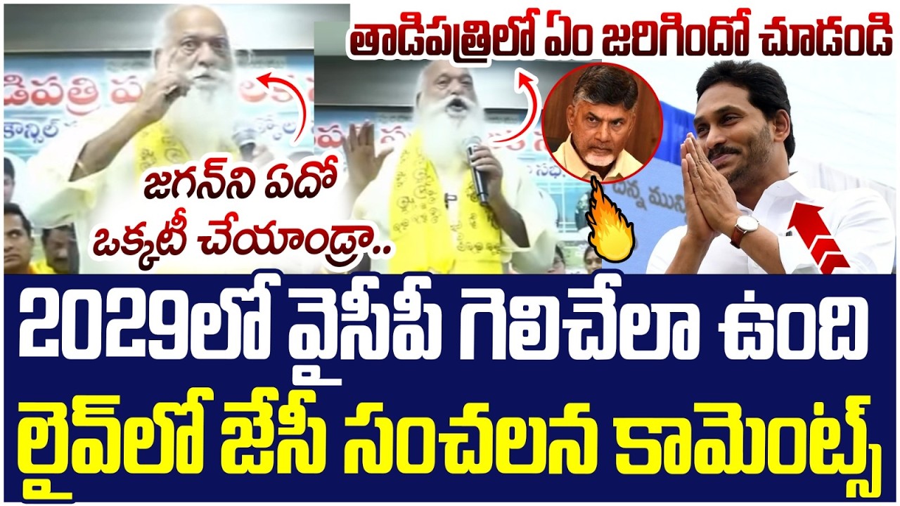 2029 లో జగన్ సీఎం అయ్యేలా ఉన్నాడు | JC Prabhakar Reddy Shocking Comments | Chandrababu | AP Politics