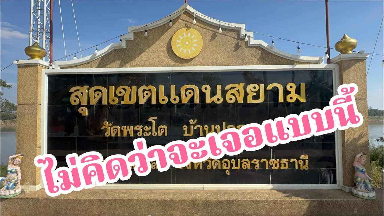 สุดเขตแดนสยาม!ไม่คิดว่าจะเจอแบบนี้