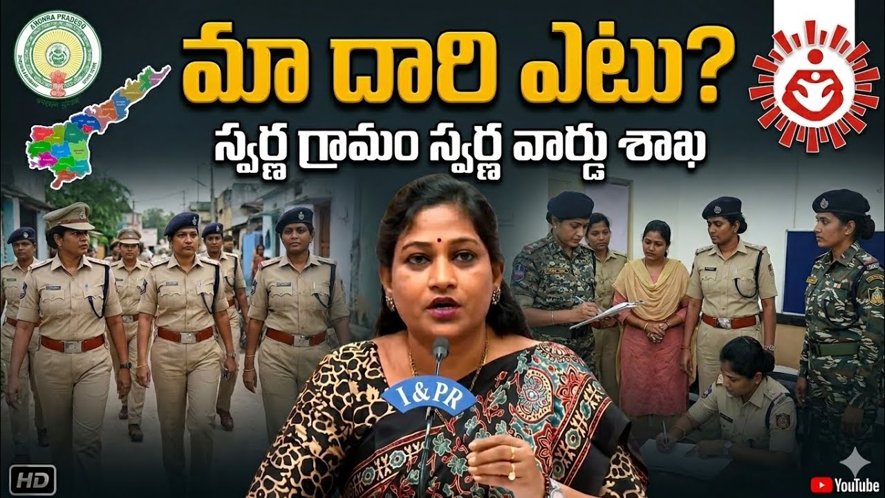 AP Grama Ward Sachivalayam Latest News | Mahila Police - GMSK | SGSW News-GSWS Latest News-Promotion