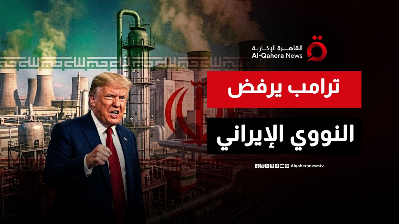 ترامب يرفض تخصيب إيران لليورانيوم| نشرة الأخبار