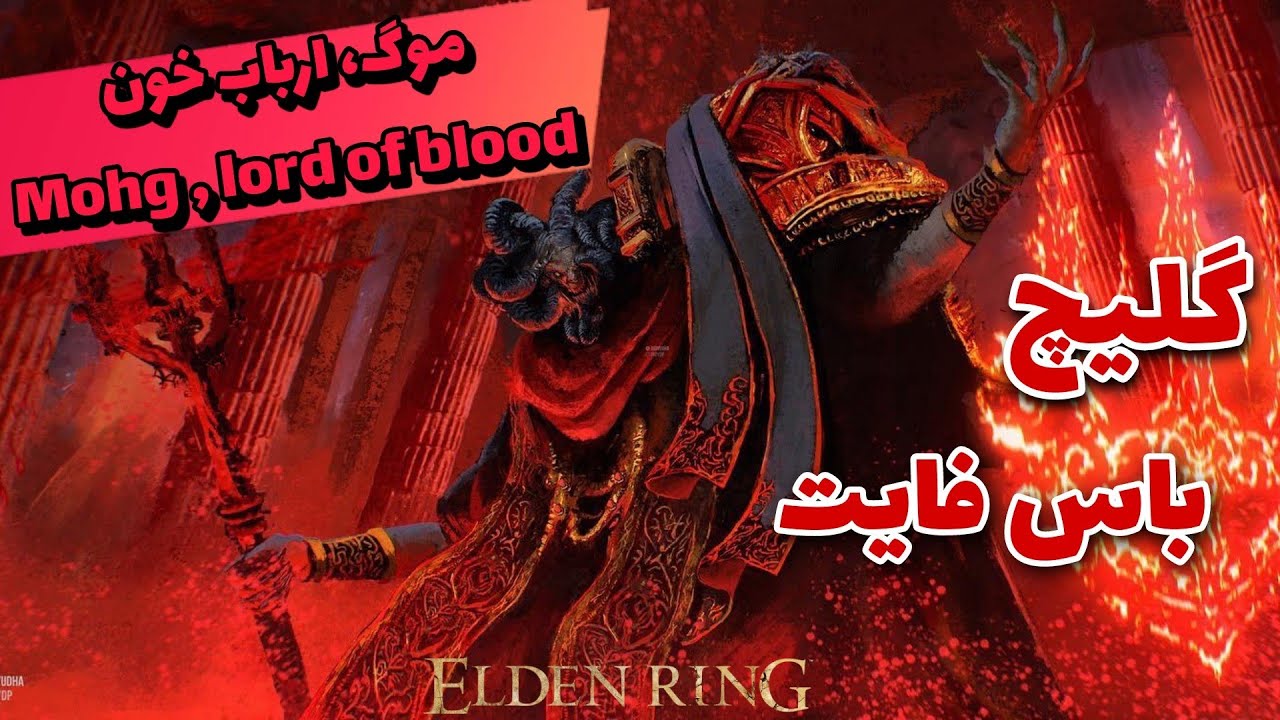 گلیچ کشتن باس موگ ارباب خون با یک شمشیر 🔥😱|mohg lord of blood ، Elden ring