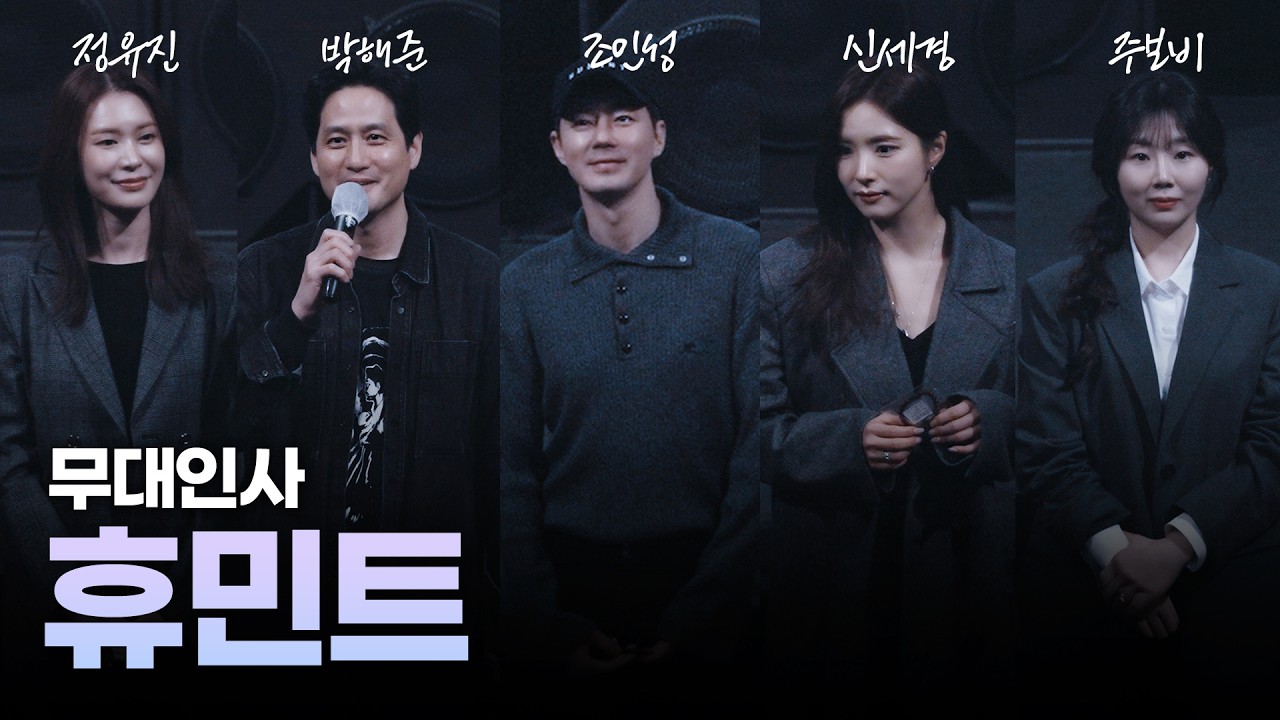 [4K] '휴민트' 무대인사┃조인성,박해준,신세경,정유진,주보비