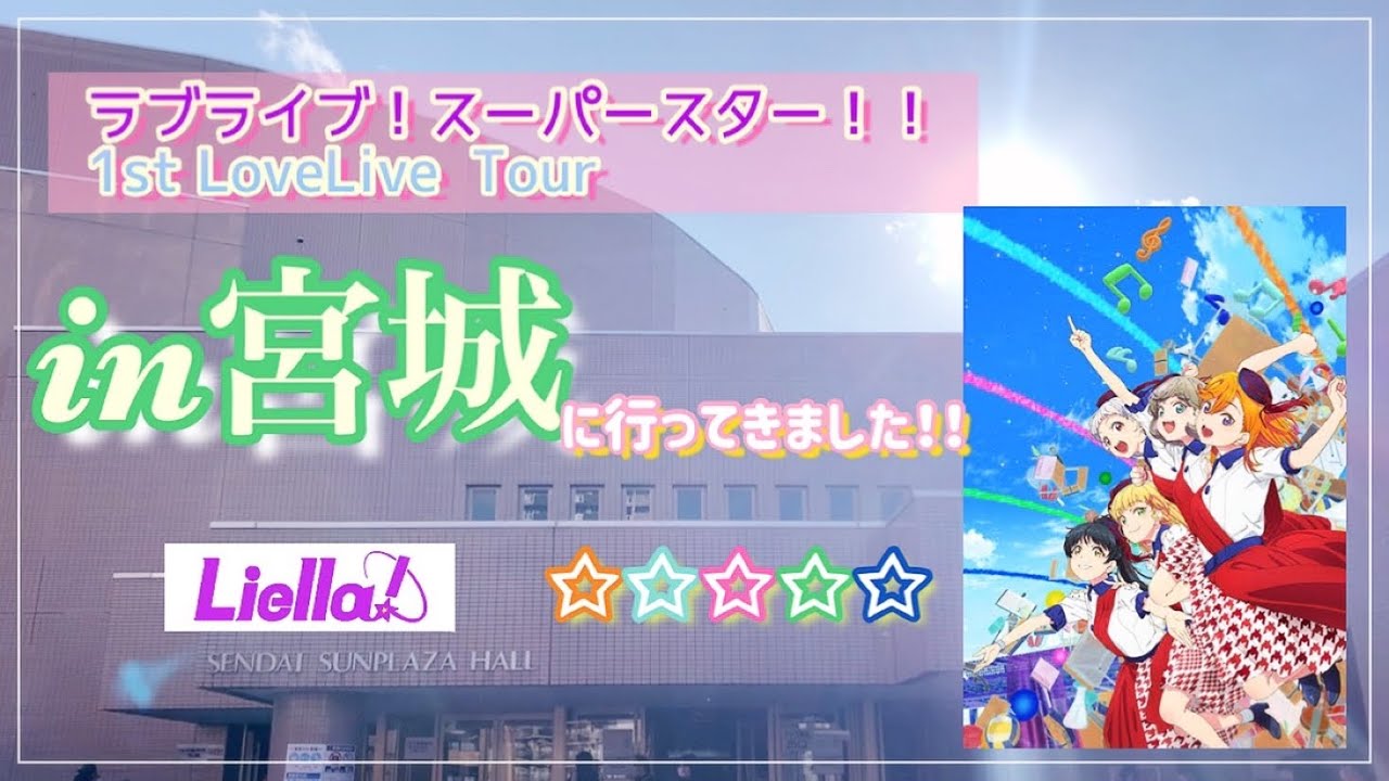 【Liella！1stラブライブin宮城】感動の千秋楽に参加してきました…【ラブライブ！スーパースター！！】