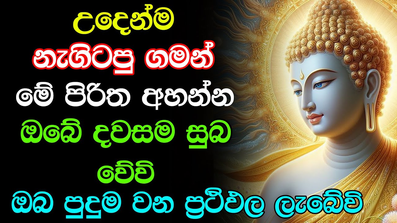 #seth pirith  Udasanata Balagathu Pirith - සියලු දෝශයන් නසන සෙත් පිරිත් දේශනාව (සෙත් පිරිත්)