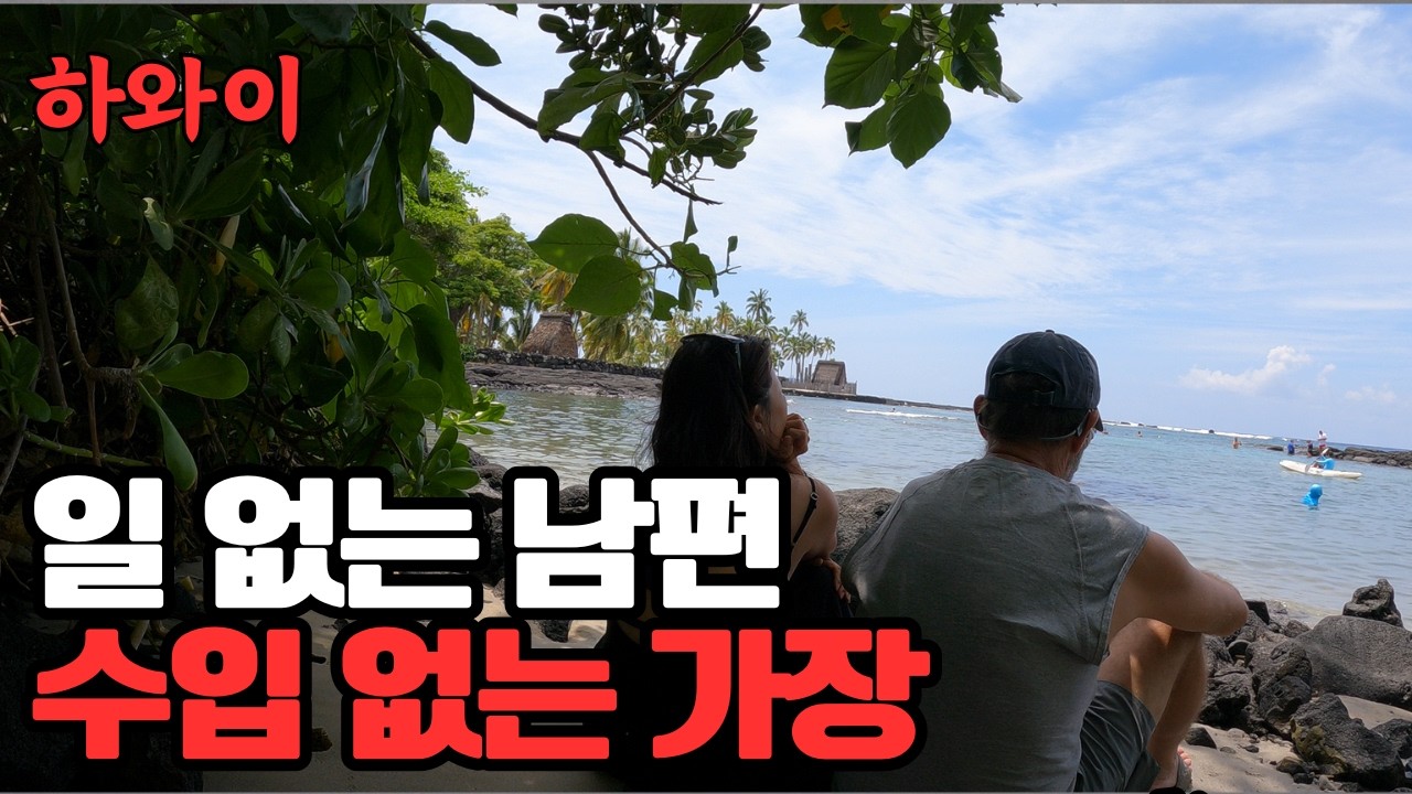 돈 못 버는 미국남자,  숨 막히는 50대 아내의 속마음