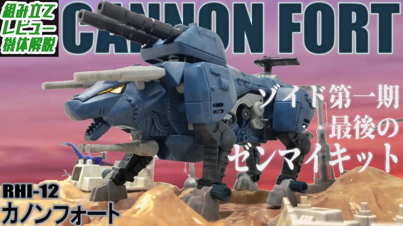ディバイソンのDNAを受け継いだ重戦闘砲撃タイプの中型ゾイド！【RHI-12 カノンフォート│ゾイド組み立て解説レビュー】