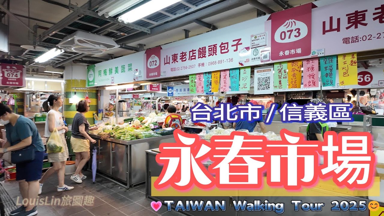 TAIWAN 四星市集 | 永春市場 | 二手市集 #永春市場 #春和油飯 #白金山手工貢丸 #上味香魚丸 #山東老店#模範優良市集#台北市#信義區💗TAIWAN Walking Tour 2025😊