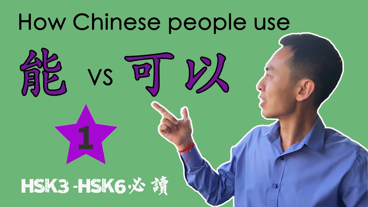 How we Chinese use 能 and 可以？ This is the video you must try. (1)