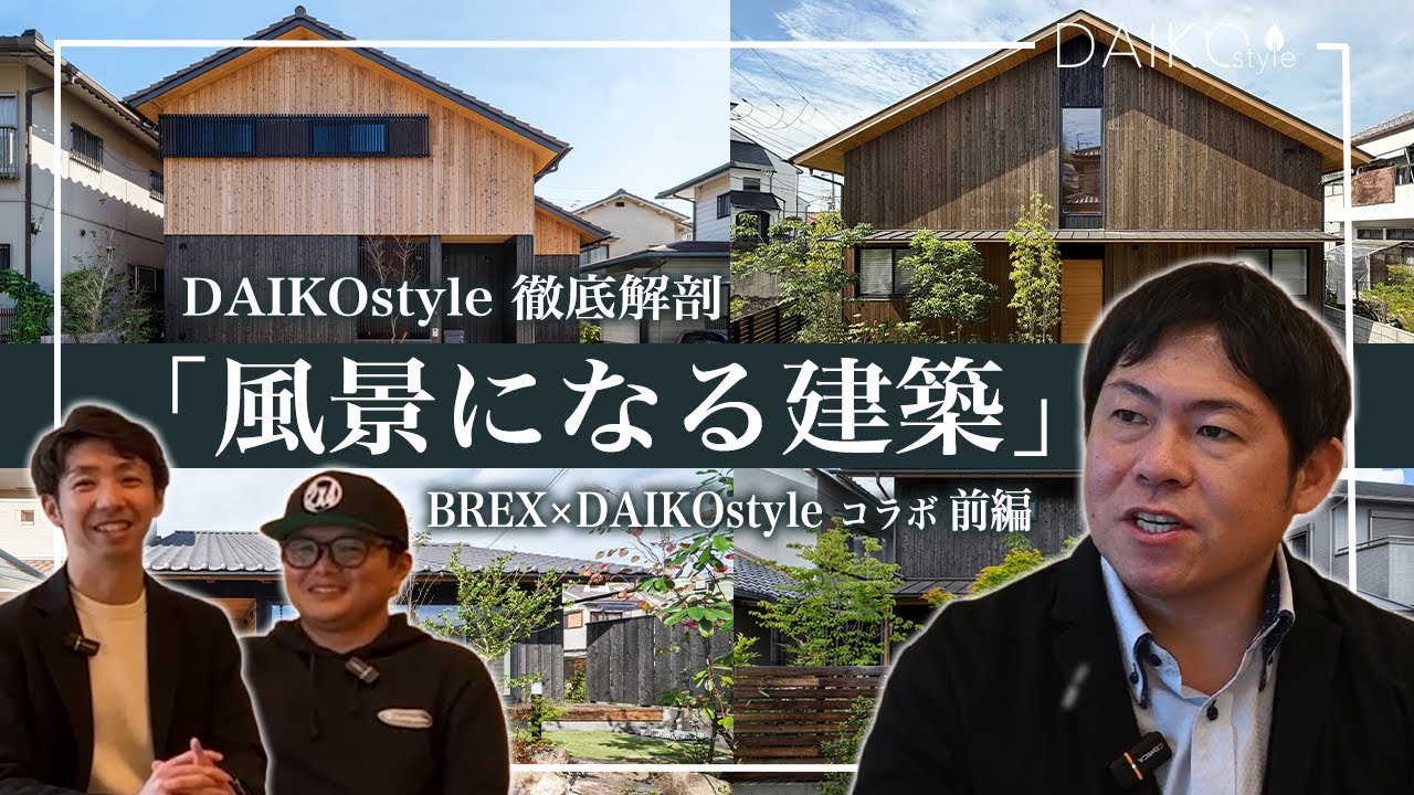 【風景になる建築】設計思想を徹底解剖｜なぜDAIKOstyleの家は街に馴染むのか／BREX×DAIKOstyle ～前編～