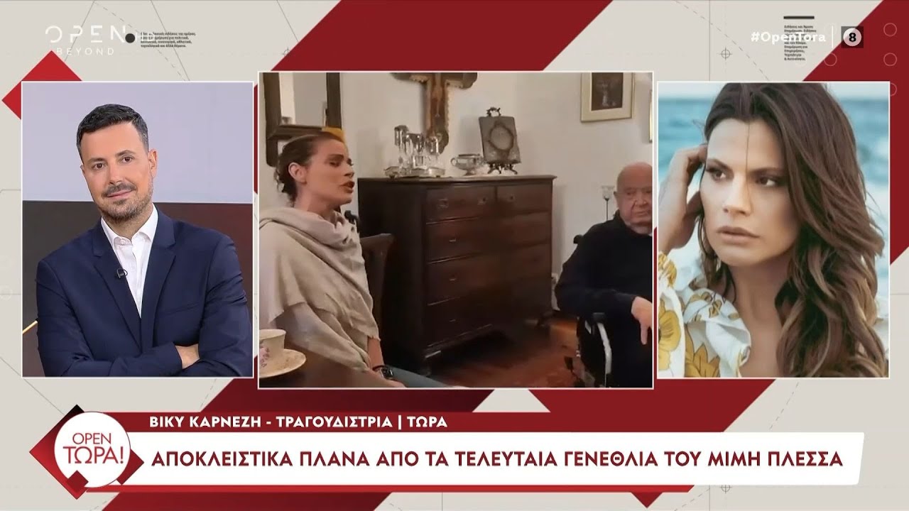 Την Τετάρτη 9 Οκτωβρίου η κηδεία του Μίμη Πλέσσα  | OPEN TV
