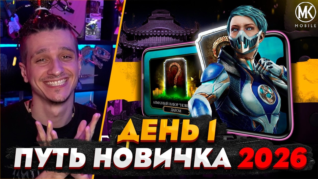 КАК ПРАВИЛЬНО ИГРАТЬ В Mortal Kombat Mobile! ПУТЬ НОВИЧКА 2026 #1