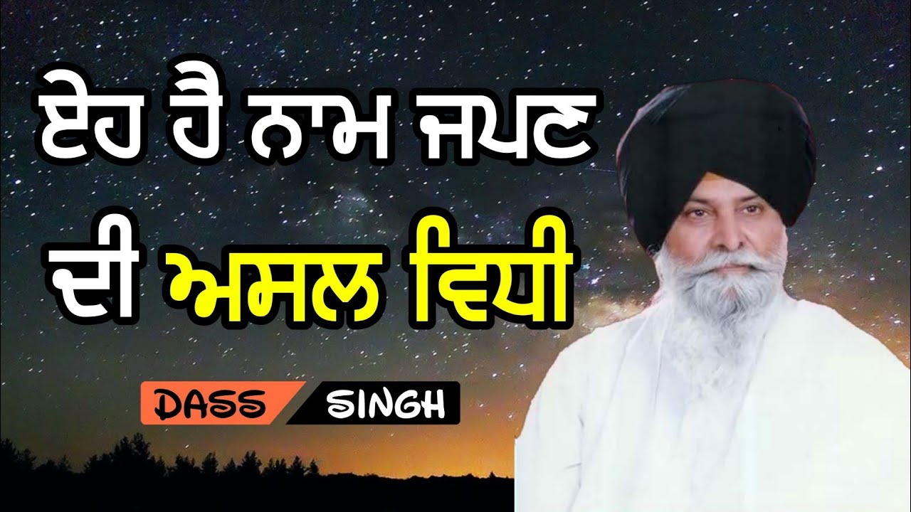 ੲੇਹ ਹੈ ਨਾਮ ਜਪਣ ਦੀ ਅਸਲ ਵਿਧੀ..Gyani Sant Singh Maskeen Ji katha