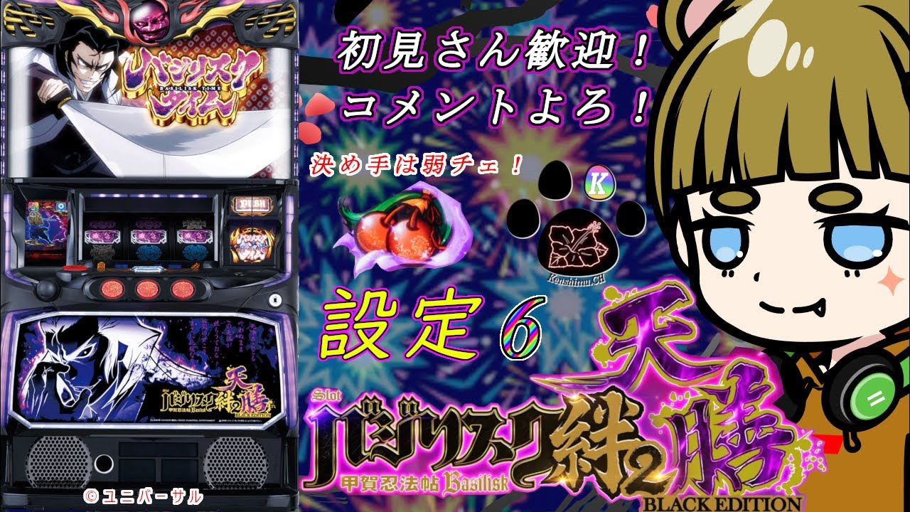 【バジリスク天膳】【家スロ】昨日の続き！今日は回線頼むで！