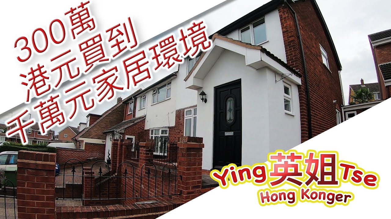 【 不用300萬港元買到香港的千萬元家居環境 】英姐帶你睇英國伯明翰 Tamworth置業靚盤，梯田式大花園， 前門有兩個私人泊車位，環境清幽寧靜。 置業除了要留意樓宇設計， 不可以忽略另一重點。